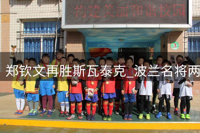 郑钦文再胜斯瓦泰克 波兰名将两度饮恨落泪